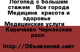 Логопед с большим стажем - Все города Медицина, красота и здоровье » Медицинские услуги   . Карачаево-Черкесская респ.